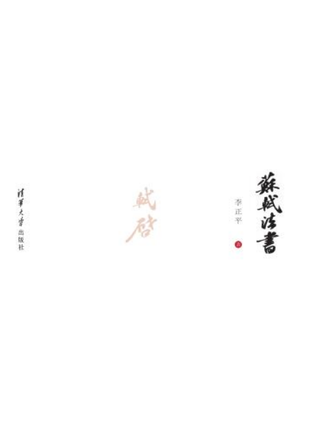 蘇軾法書 蘇軾法書
