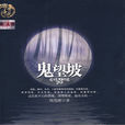 鬼望坡