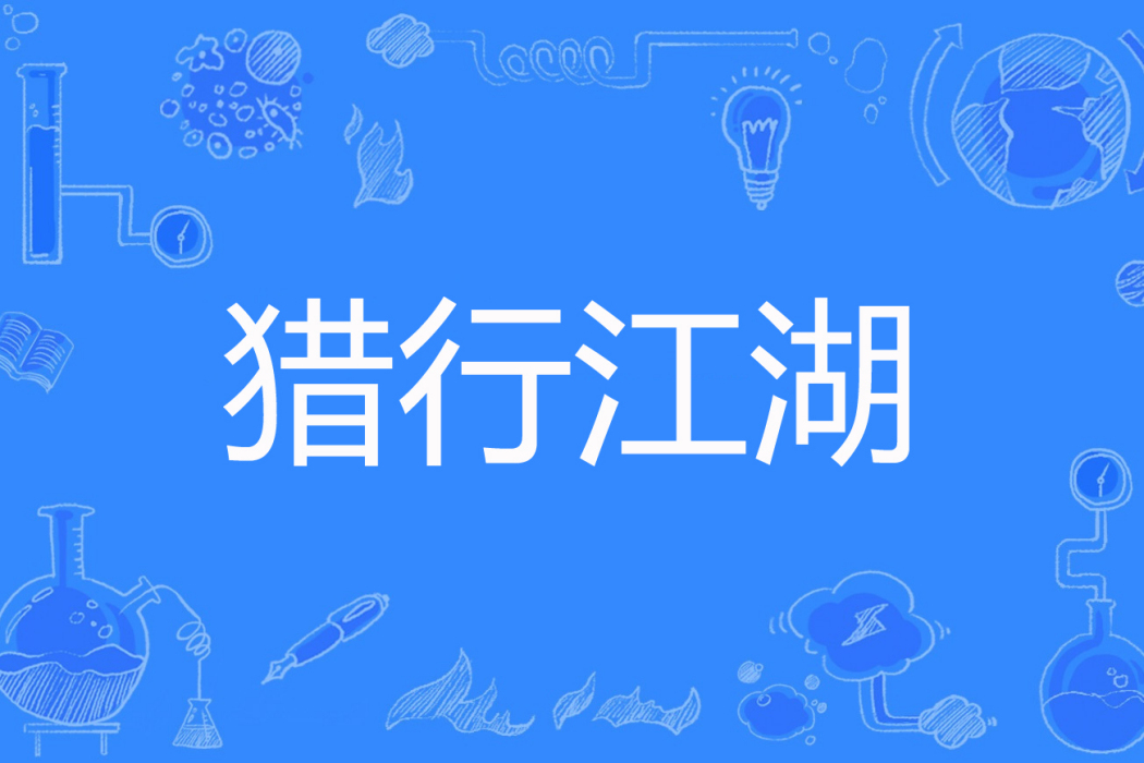 獵行江湖 獵行江湖