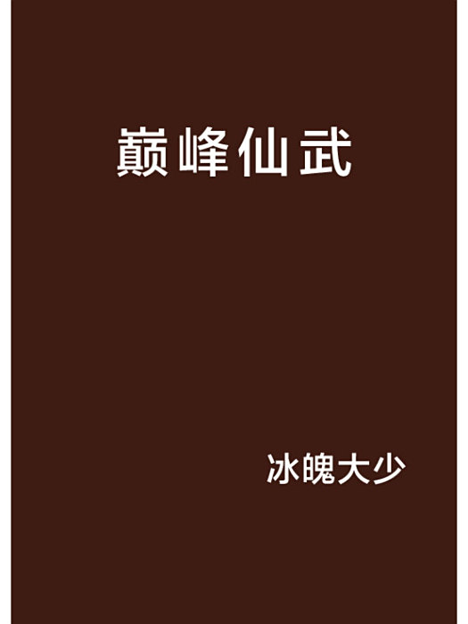 巔峰仙武 巔峰仙武