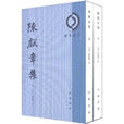陳獻章集 陳獻章集
