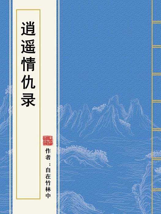 逍遙情仇錄 逍遙情仇錄