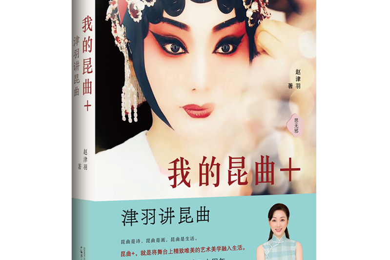 我的崑曲+ 我的崑曲+