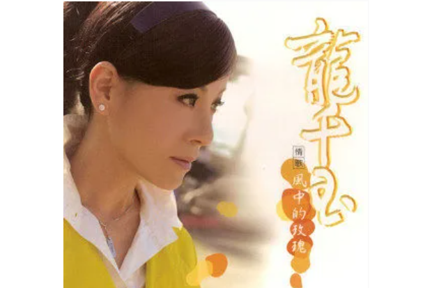 一世情緣(龍千玉《風中的玫瑰》專輯中的歌曲) 一世情緣(龍千玉《風中的玫瑰》專輯中的歌曲)