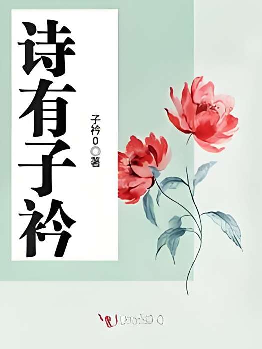 詩有子衿 詩有子衿