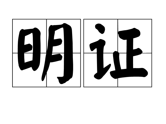 明證 明證
