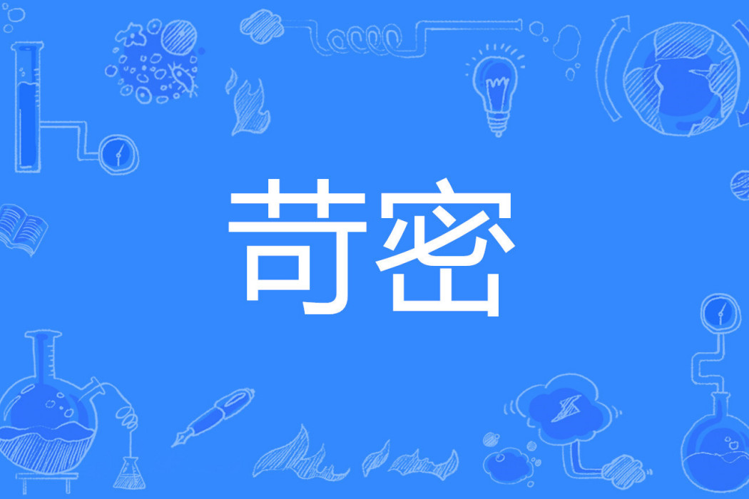 苛密 苛密