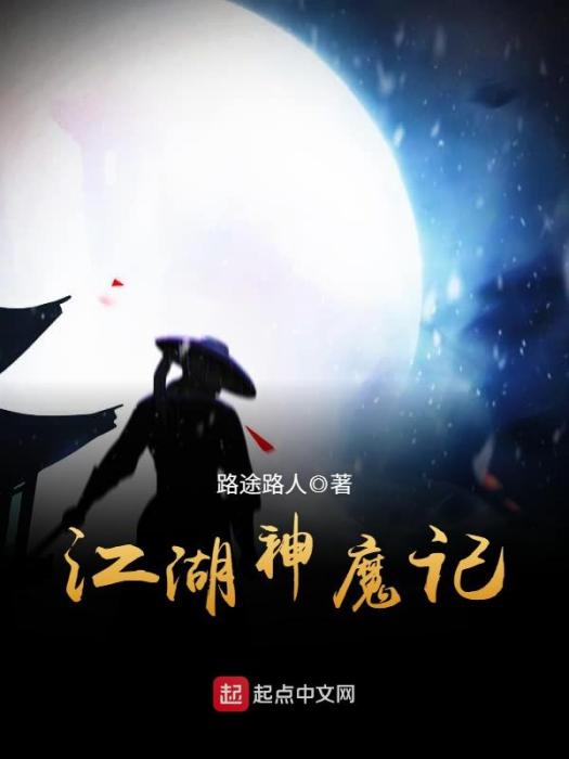 江湖神魔記 江湖神魔記