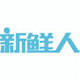新鮮人(全球最大年輕人創意眾包平台)