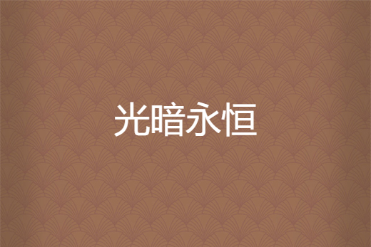 光暗永恆 光暗永恆