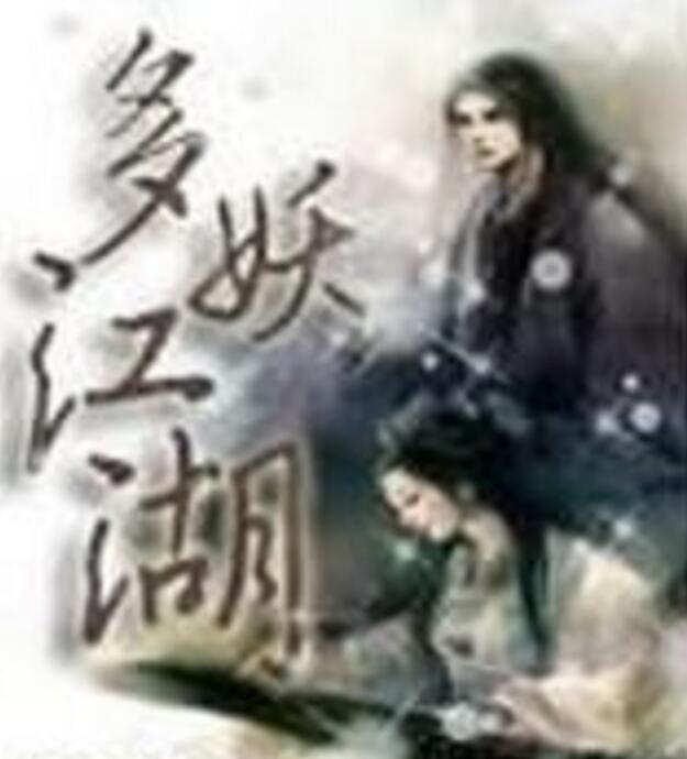 多妖江湖 多妖江湖