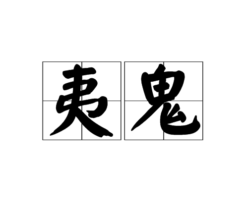 夷鬼