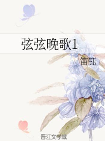 弦弦晚歌1 弦弦晚歌1