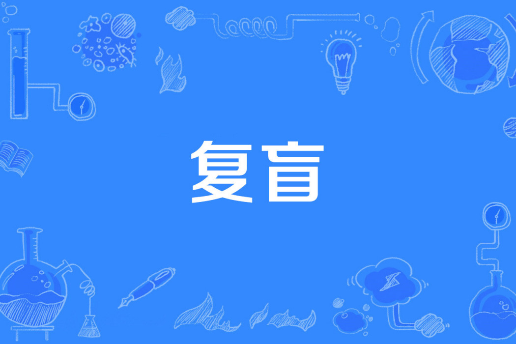 復盲 復盲