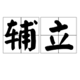 輔立 輔立