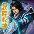 武碎乾坤 武碎乾坤