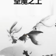 聖魔之上 聖魔之上
