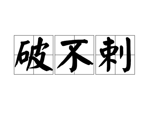 破不剌 破不剌