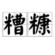 糟糠(漢語詞語)