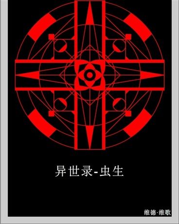 異世錄X蟲生 異世錄X蟲生