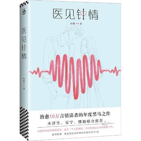 醫見鐘情(2017年江蘇鳳凰文藝出版社出版的圖書) 醫見鐘情(2017年江蘇鳳凰文藝出版社出版的圖書)