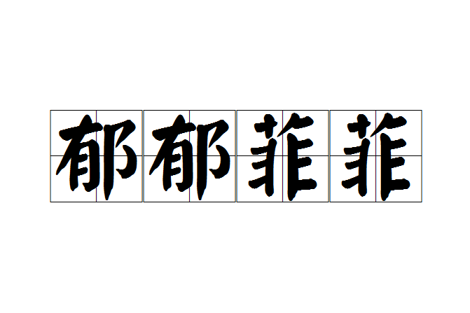 郁郁菲菲 郁郁菲菲