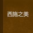 西施之美 西施之美