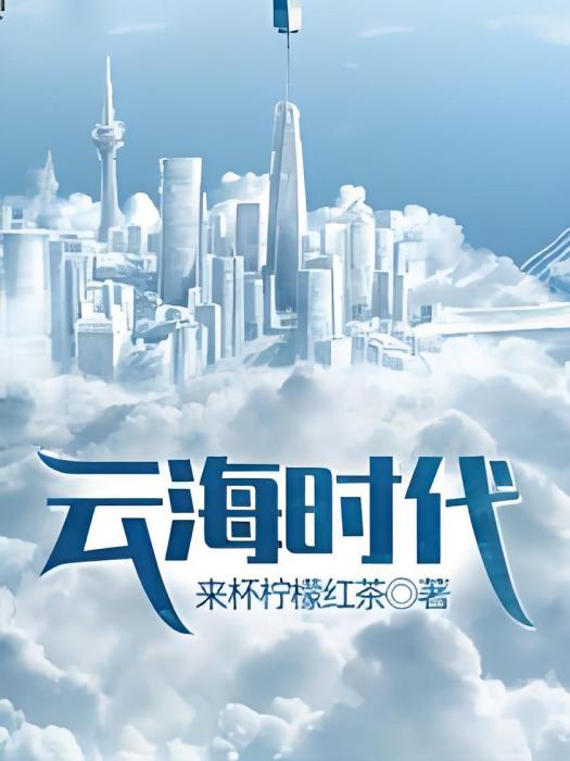 雲海時代 雲海時代