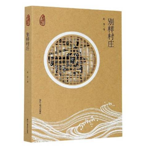 別樣村莊 別樣村莊