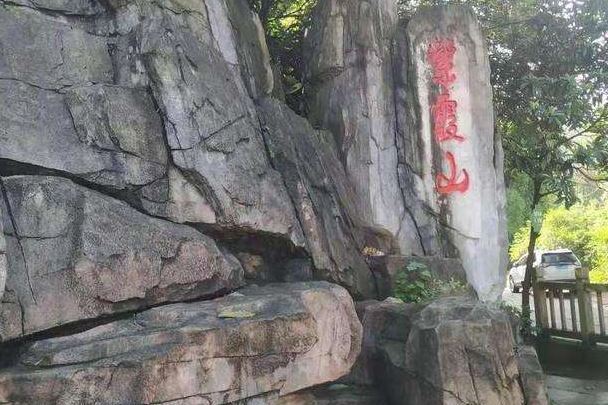 紫霞山(四川省成都市龍泉驛區的市民健身步道山峰) 紫霞山(四川省成都市龍泉驛區的市民健身步道山峰)