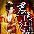 君悅紅顏 君悅紅顏
