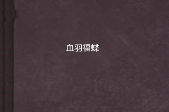 血羽福蝶