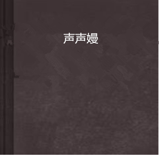 聲聲嫚 聲聲嫚