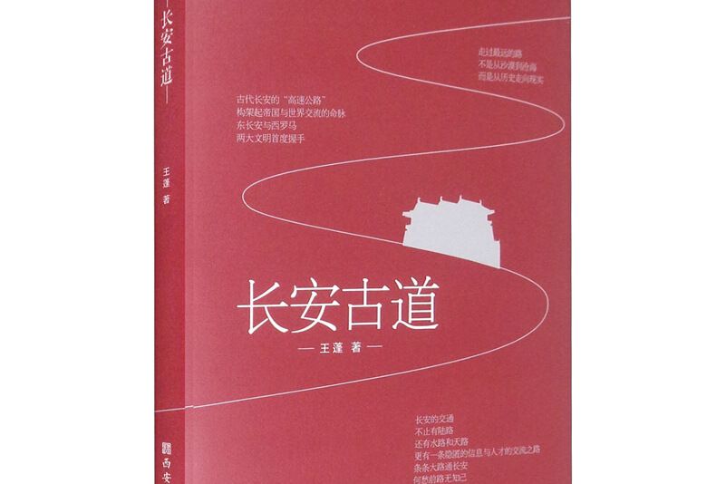 長安古道(2020年西安出版社出版的圖書) 長安古道(2020年西安出版社出版的圖書)