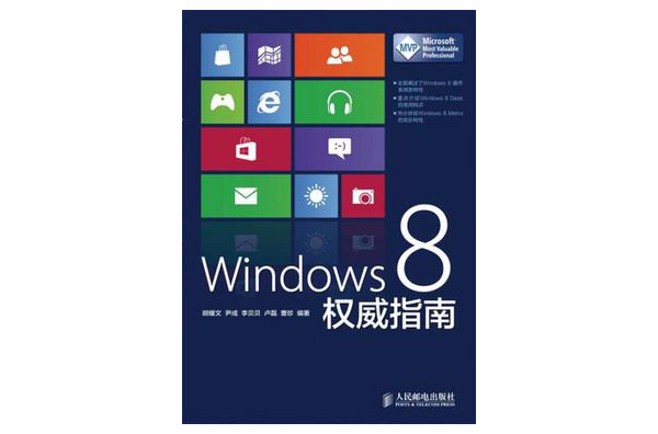 Windows 8權威指南(Windows8權威指南)