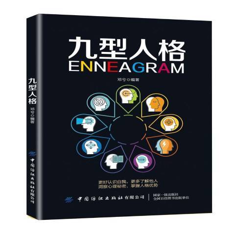九型人格(2019年中國紡織出版社出版的圖書) 九型人格(2019年中國紡織出版社出版的圖書)