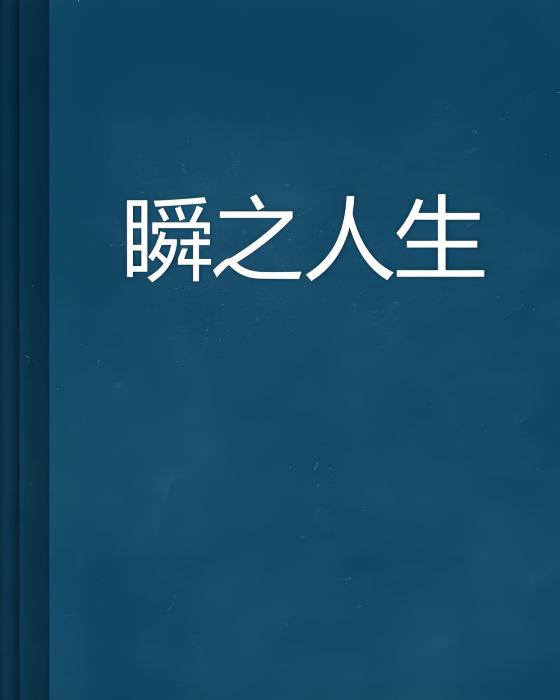 瞬之人生 瞬之人生