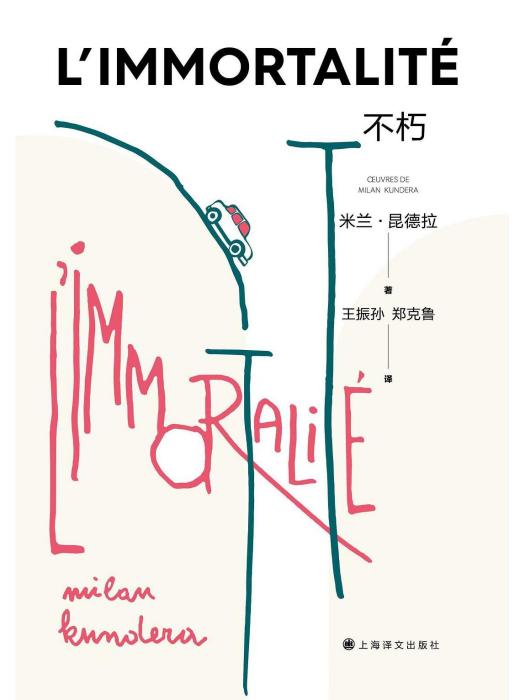 不朽(2022年上海譯文出版社出版的圖書) 不朽(2022年上海譯文出版社出版的圖書)