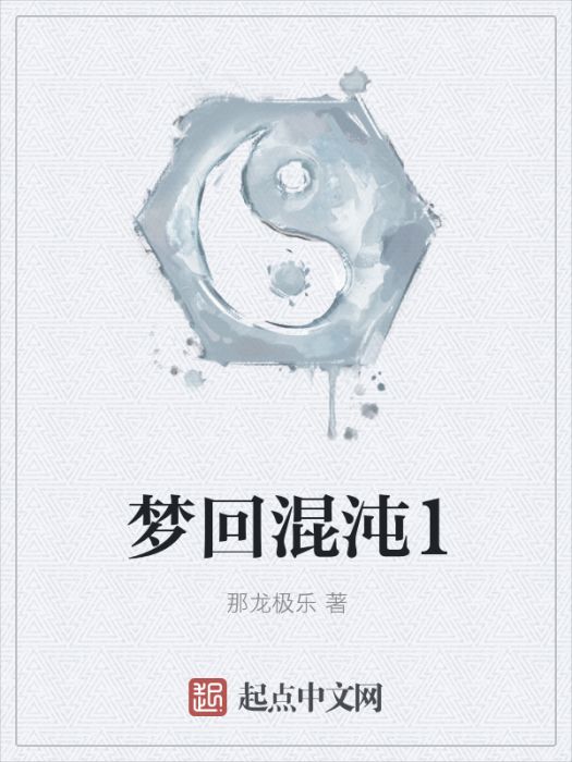 夢回混沌1 夢回混沌1