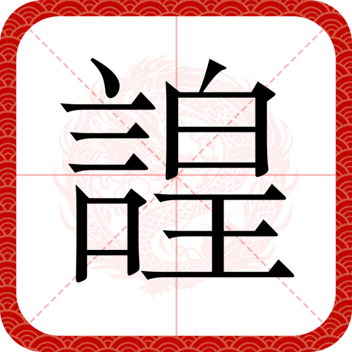 諻 諻