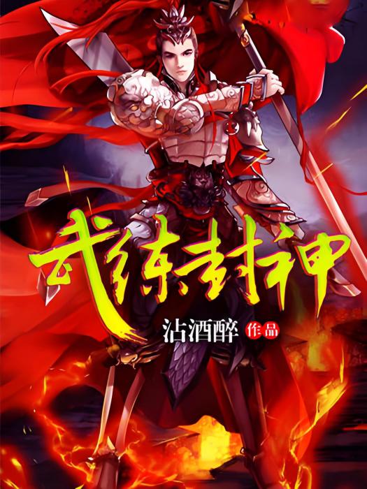 武練封神 武練封神