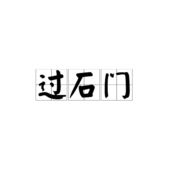 過石門 過石門