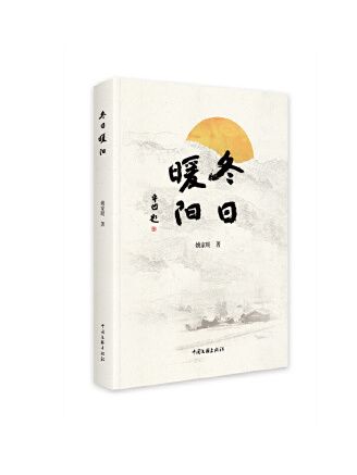 冬日暖陽(2023年中國文聯出版社出版的圖書) 冬日暖陽(2023年中國文聯出版社出版的圖書)