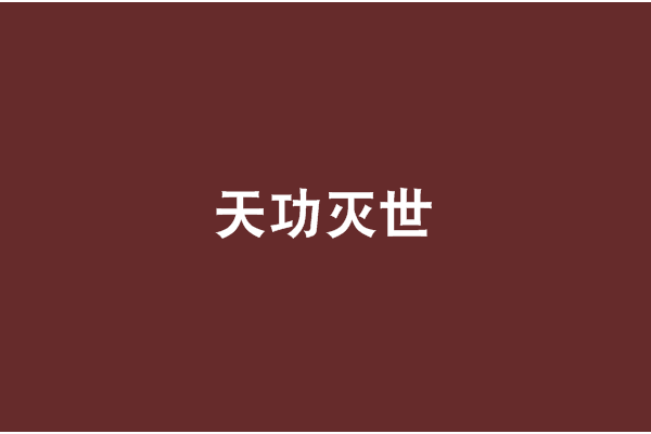 天功滅世 天功滅世