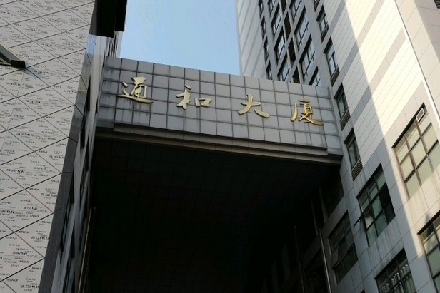 通和大廈 通和大廈