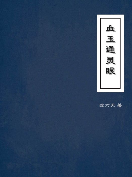 血玉通靈眼 血玉通靈眼