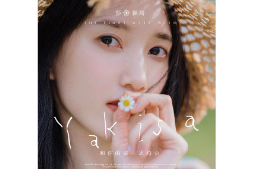 黏黏(彭雅琦演唱歌曲) 黏黏(彭雅琦演唱歌曲)