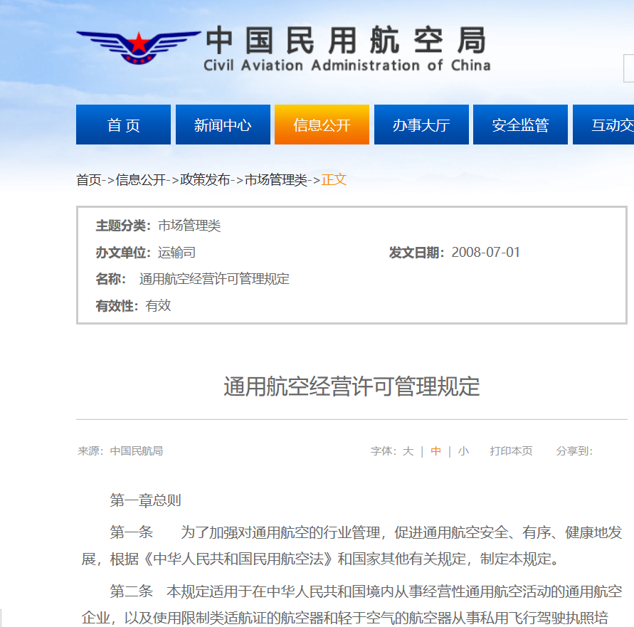 通用航空經營許可管理規定(中國民用航空總局令第176號)
