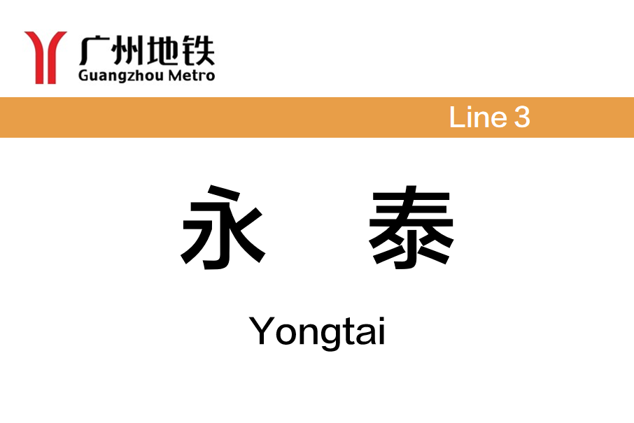 永泰站(中國廣東省廣州市境內捷運車站) 永泰站(中國廣東省廣州市境內捷運車站)