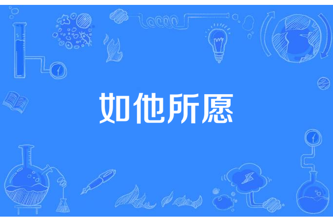 如他所願 如他所願